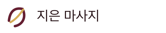 지은 마사지